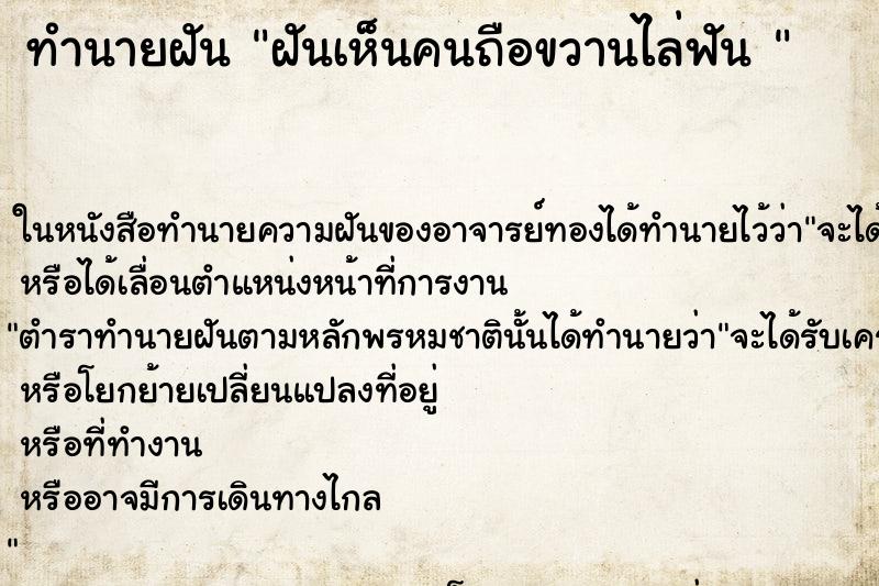 ทำนายฝันทำนายฝันฝันเห็นคนถือขวานไล่ฟัน